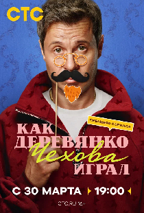 Как Деревянко Чехова играл