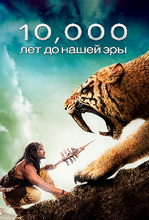 10 000 лет до н. э.