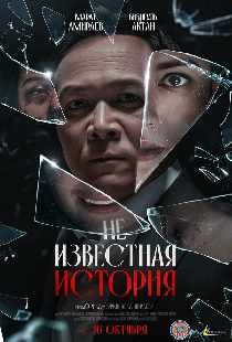 Неизвестная история
