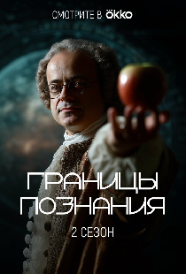 Границы познания