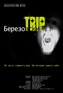 Березовский Trip