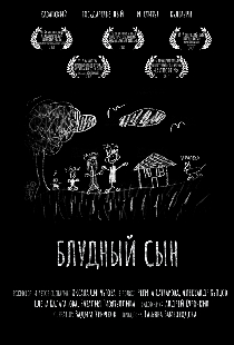 Блудный сын