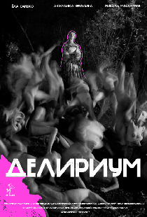 Делириум