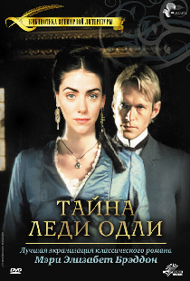 Тайна леди Одли