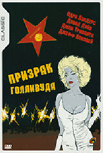 Призрак Голливуда