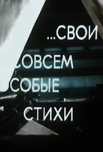 Свои, совсем особые стихи
