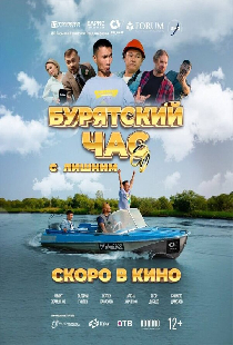 Бурятский час с лишним