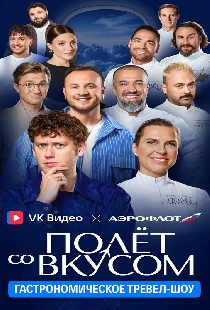 Полёт со вкусом