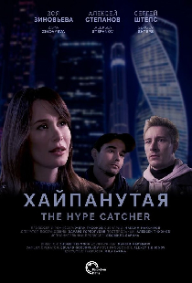 Хайпанутая