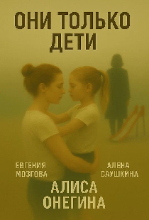 Они только дети