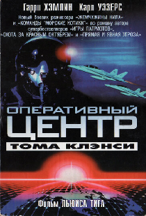 Оперативный центр Тома Клэнси