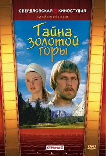 Тайна золотой горы