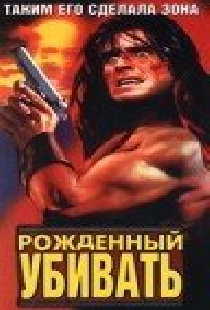 Рожденный убивать