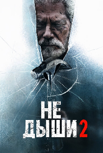 Не дыши 2