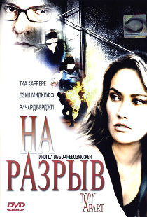На разрыв