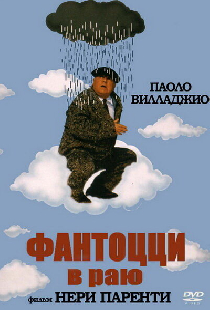Фантоцци в раю