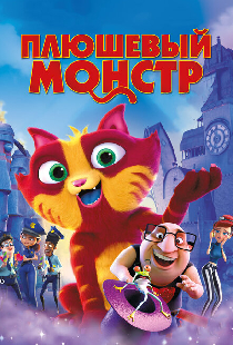 Плюшевый монстр