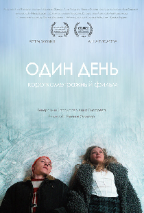 Один день