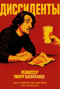 Диссиденты