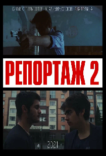 Репортаж 2