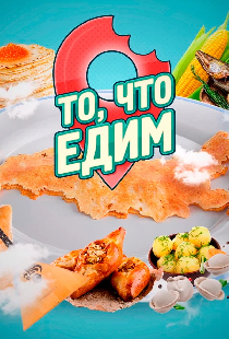 То, что едим