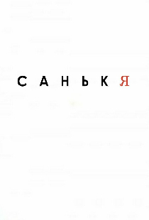 Санькя