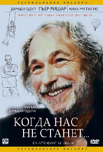 Когда нас не станет