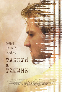 Танцуй в тишине