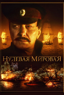 Нулевая мировая