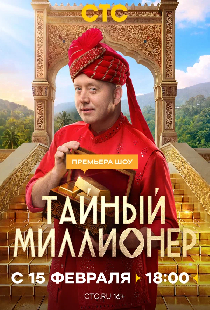 Тайный миллионер
