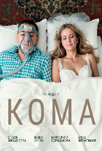 Кома