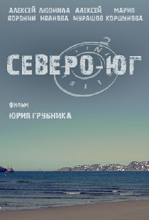 Северо-Юг