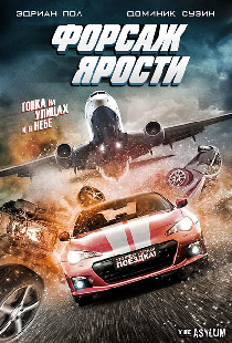 Форсаж ярости