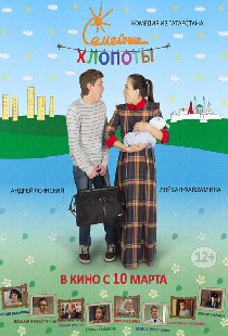 Семейные хлопоты