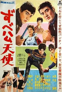 ずべ公天使