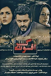 افسونگر