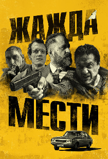 Жажда мести