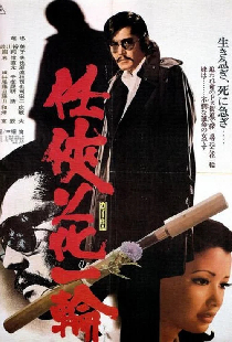 任侠花一輪