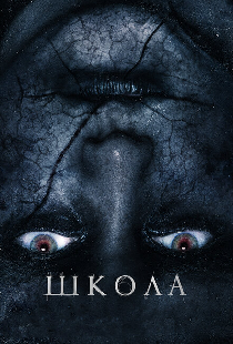 Школа