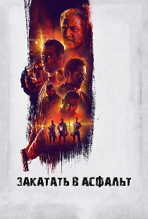 Закатать в асфальт