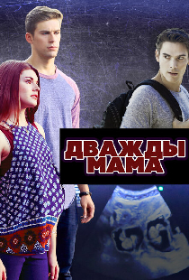 Дважды мама