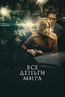 Все деньги мира