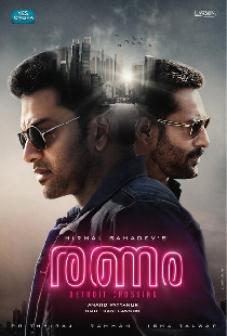 രണം