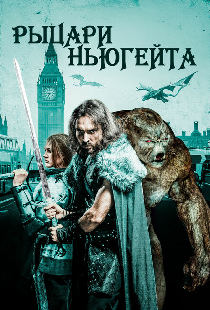 Рыцари Ньюгейта