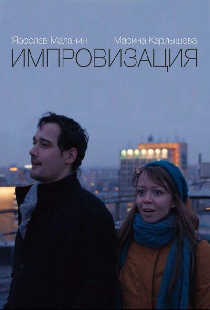 Импровизация