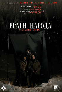 Враги народа
