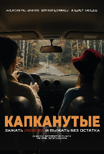 Капканутые