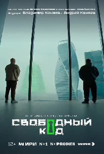 Свободный код