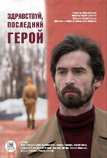 Здравствуй, последний герой