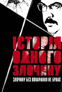 История одного преступления